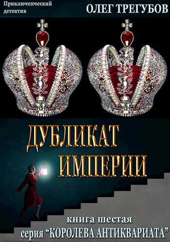 Обложка книги Дубликат империи