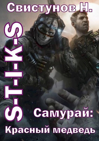 Обложка книги S-T-I-K-S. Самурай 2: Красный медведь.