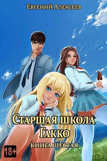 Обложка книги Старшая школа Гакко. Книга шестая