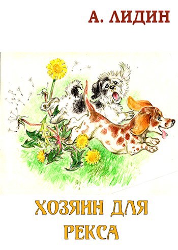 Обложка книги Хозяин для Рекса