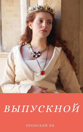 Обложка книги Выпускной