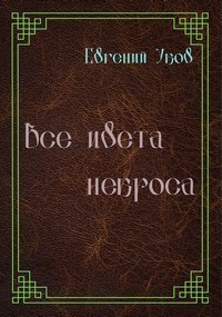 Обложка книги Все цвета некроса