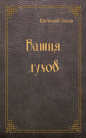 Обложка книги Башня Духов
