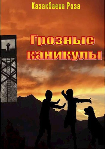 Обложка книги Грозные каникулы