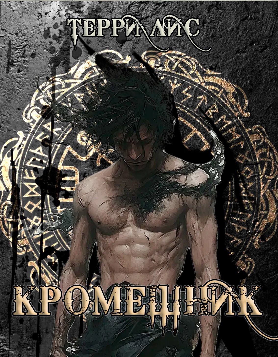 Обложка книги Кромешник