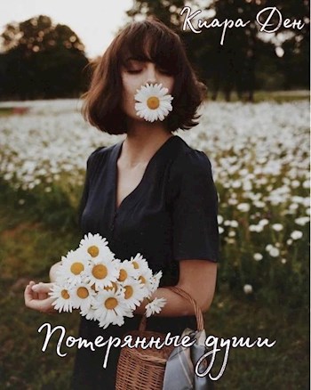 Обложка книги Потерянные души