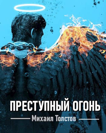 Обложка книги Преступный огонь