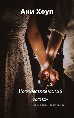 Обложка книги Рождественский гость