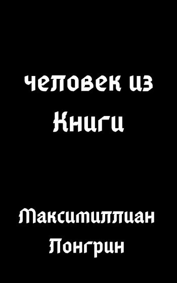 Обложка книги человек из Книги