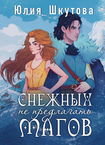 Обложка книги Снежных магов не предлагать
