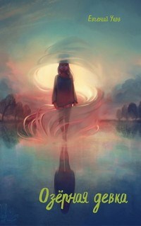 Обложка книги Озёрная девка