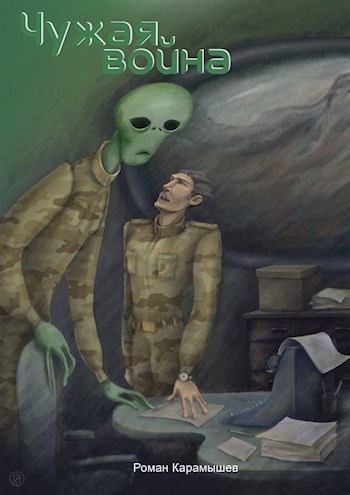Обложка книги Чужая война