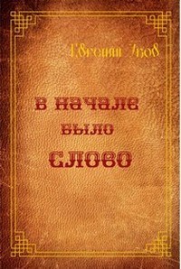 Обложка книги В начале было слово