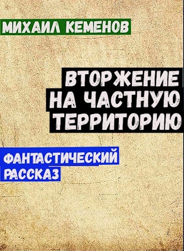 Обложка книги Вторжение на частную территорию