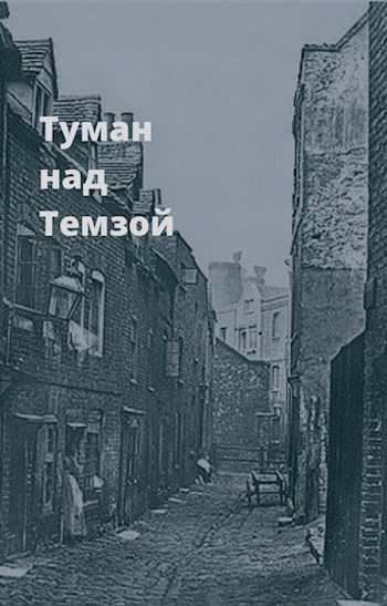 Обложка книги Туман над Темзой