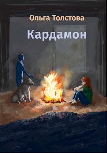 Обложка книги Кардамон