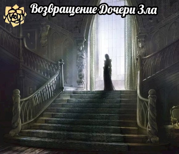 Обложка книги Возвращение Дочери Зла