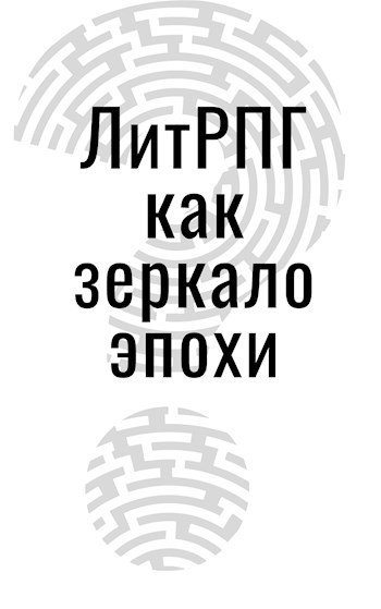 Обложка книги ЛитРПГ как зеркало эпохи