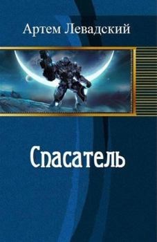 Обложка книги Спасатель