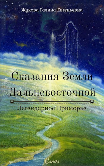Обложка книги Сказания Земли Дальневосточной. Легендарное Приморье
