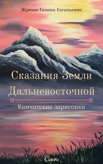 Обложка книги Сказания Земли Дальневосточной. Камчатские зарисовки