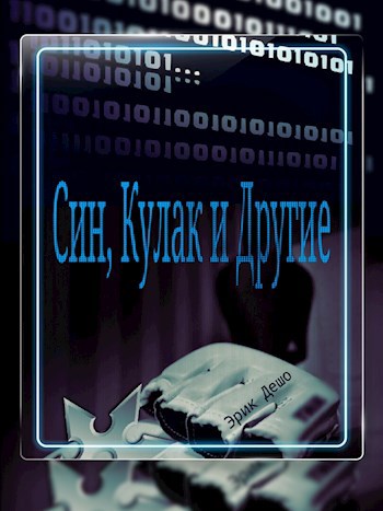 Обложка книги Син, Кулак и Другие