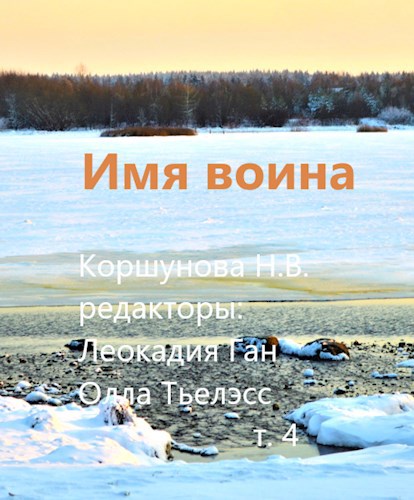 Обложка книги Имя воина (том 4)