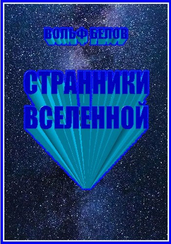 Обложка книги Странники вселенной