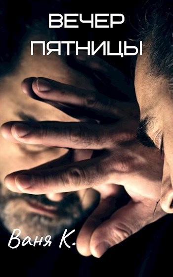 Обложка книги Вечер пятницы