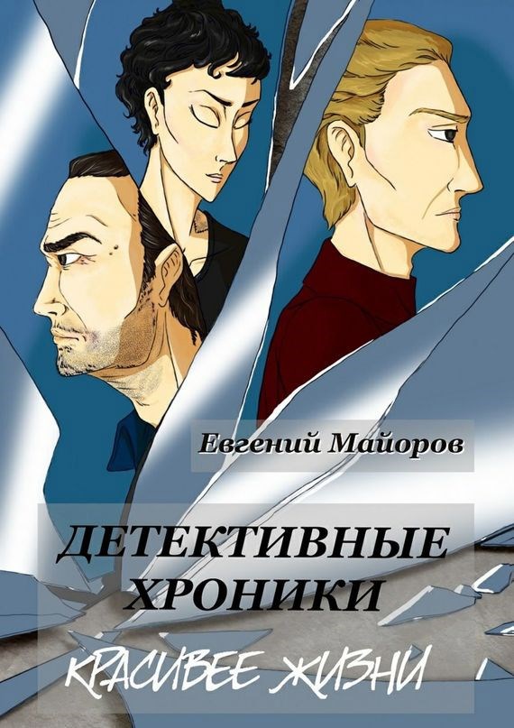 Обложка книги Детективные хроники. Красивее жизни
