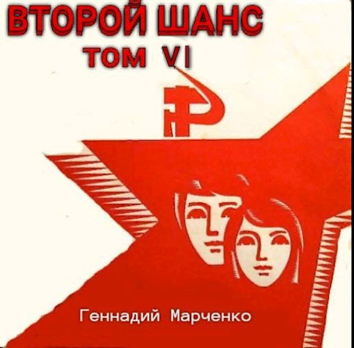 Обложка книги Второй шанс-VI