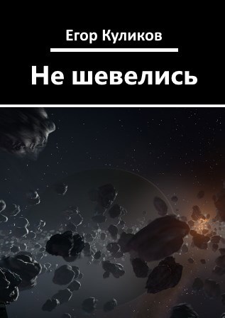 Обложка книги Не шевелись