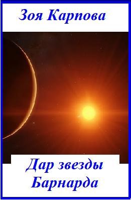 Обложка книги Дар звезды Барнарда