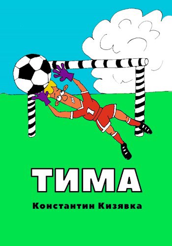 Обложка книги Тима батайских