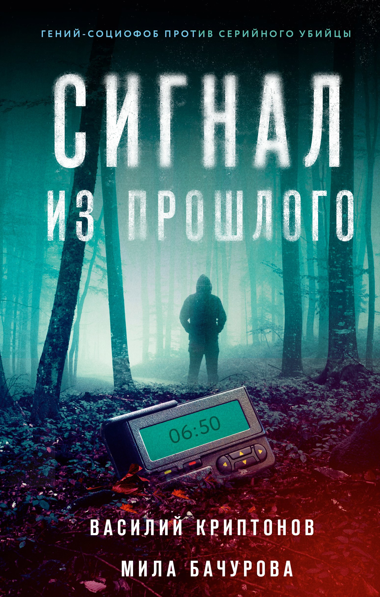 Обложка книги Сигнал из прошлого