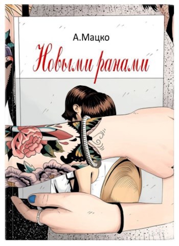 Обложка книги Новыми ранами