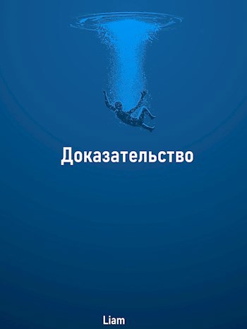 Обложка книги Доказательство