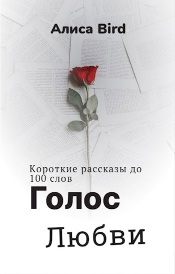 Обложка книги Голос любви