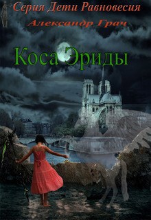 Обложка книги Коса Эриды