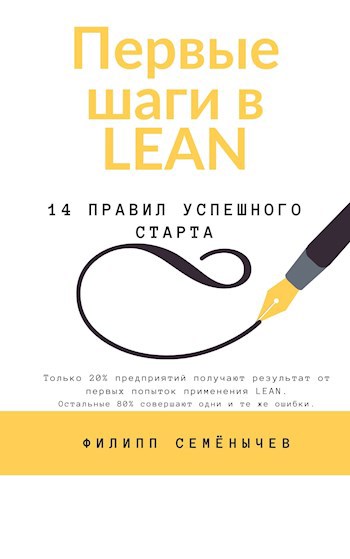 Обложка книги Первые шаги в lean