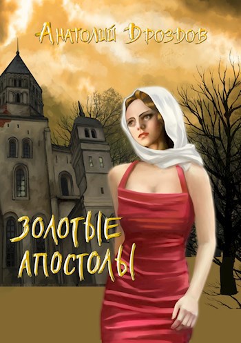 Обложка книги Золотые апостолы