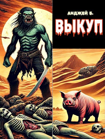 Обложка книги Выкуп