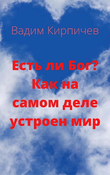 Обложка книги Есть ли Бог? Как на самом деле устроен мир