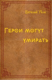 Обложка книги Герои могут умирать