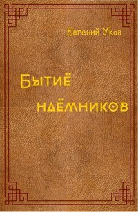 Обложка книги Бытиё наёмников