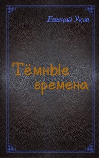 Обложка книги Тёмные времена