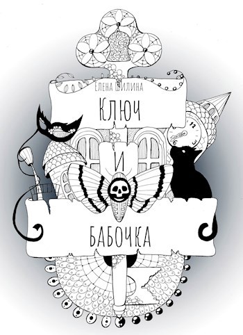 Обложка книги Ключ и бабочка
