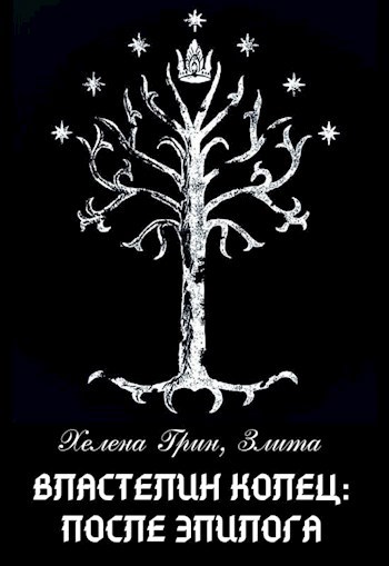 Обложка книги Властелин Колец: После эпилога