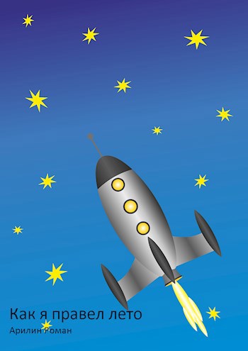 Обложка книги Как я правел лето