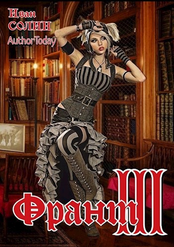 Обложка книги Франт 3